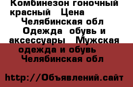 Комбинезон гоночный красный › Цена ­ 3 500 - Челябинская обл. Одежда, обувь и аксессуары » Мужская одежда и обувь   . Челябинская обл.